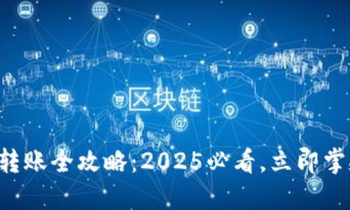 比特派钱包转账全攻略：2025必看，立即掌握转账窍门！