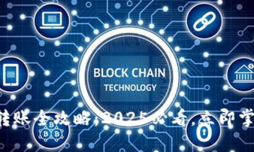 比特派钱包转账全攻略：2025必看，立即掌握转账窍门！