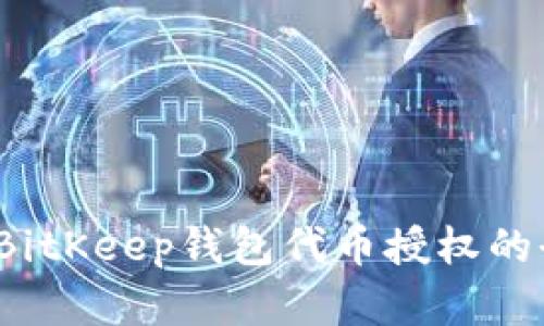 立即了解：BitKeep钱包代币授权的全流程详解
