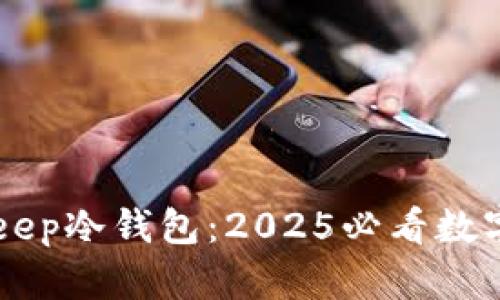 立即了解BitKeep冷钱包：2025必看数字资产安全利器