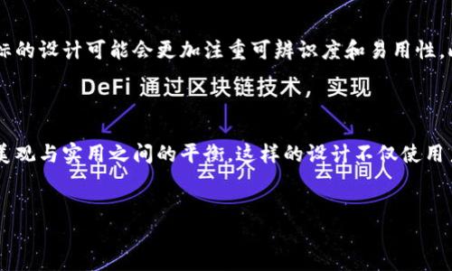 比特派APP图标的设计解析

在数字货币的快速发展中，比特派（Bitpie）作为一个备受欢迎的数字资产钱包，凭借其便捷性和安全性，吸引了大量用户。而比特派的APP图标则是其品牌形象的重要组成部分，具有独特的设计理念和深刻的含义。通过深入分析比特派APP图标，我们可以更好地理解其在市场竞争中的重要性和功能。

比特派APP图标的设计元素

比特派的图标设计采用了简约而不失个性的风格，与许多数字货币相关应用的图标相比，显得尤为突出。首先，该图标通常以圆形为基础形状，象征着完美和统一。这种形状能够让用户在主屏幕上一眼认出比特派，非常适合现代快节奏的生活方式。此外，颜色的搭配也起到了至关重要的作用，主色通常为深蓝色或绿色，代表着安全和信任。

性与安全的象征

在设计图标时，比特派充分考虑到用户对于安全性的需求。安全感是用户选择数字钱包时的重要考量因素。图标中的锁或盾形元素也是该钱包安全性的象征。这些元素能够传达出比特派在保护用户资产方面的坚定态度，从而增强用户的心理依赖。

图标的象征意义

比特派的图标不仅仅是一个简单的视觉识别符号，它还承载了品牌的价值观和愿景。例如，图标中可能隐藏着比特派希望用户能够轻松掌控自己资产的理念。这样的设计理念能够让用户在每次打开APP时，都能感受到品牌带来的信任感和安全感。

品牌形象与市场定位

比特派APP图标的设计与其整体品牌形象紧密相关。与其他数字钱包相比，比特派在设计上更为注重用户体验。无论是图标的简单易记，还是设计所传递的信息，都是为了让用户能够快速产生印象。此外，这样的设计也使得比特派在市场中形成独特的品牌定位，为其赢得了一定的用户忠诚度。

用户反馈与图标设计的调整

随着用户基数的不断扩大，比特派也在不断收集用户反馈，努力提升图标设计的实用性和美观性。用户对于图标的直观感受也能够直接影响他们的使用体验。因此，比特派团队不断调整与图标设计，以便更好地满足用户需求。这种动态的设计思维，使得比特派在竞争激烈的市场中始终保持领先地位。

未来展望：比特派图标的演变

展望未来，比特派APP图标的设计可能会随着科技的发展和用户需求的变化而不断演变。比如，随着更多用户利用移动设备进行数字资产管理，图标的设计可能会更加注重可辨识度和易用性。此外，比特派可能还会融入更多前沿设计元素，如动态变化的图标，以增强用户的互动体验。

总结

比特派APP图标不仅仅是一个视觉符号，它凝聚了品牌的理念、用户的需求以及市场的反应。通过分析比特派的图标设计，我们可以看到它在追求美观与实用之间的平衡。这样的设计不仅使用户能够快速识别应用，也增强了用户的信任感。未来，比特派如何继续其图标设计，将在一定程度上决定其在数字资产管理市场中的竞争力。

比特派, 数字资产, APP图标, 钱包设计/guanjianci
立即了解比特派APP图标设计：2025必看数字资产管理趋势