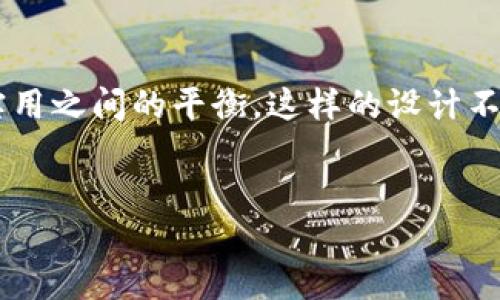 比特派APP图标的设计解析

在数字货币的快速发展中，比特派（Bitpie）作为一个备受欢迎的数字资产钱包，凭借其便捷性和安全性，吸引了大量用户。而比特派的APP图标则是其品牌形象的重要组成部分，具有独特的设计理念和深刻的含义。通过深入分析比特派APP图标，我们可以更好地理解其在市场竞争中的重要性和功能。

比特派APP图标的设计元素

比特派的图标设计采用了简约而不失个性的风格，与许多数字货币相关应用的图标相比，显得尤为突出。首先，该图标通常以圆形为基础形状，象征着完美和统一。这种形状能够让用户在主屏幕上一眼认出比特派，非常适合现代快节奏的生活方式。此外，颜色的搭配也起到了至关重要的作用，主色通常为深蓝色或绿色，代表着安全和信任。

性与安全的象征

在设计图标时，比特派充分考虑到用户对于安全性的需求。安全感是用户选择数字钱包时的重要考量因素。图标中的锁或盾形元素也是该钱包安全性的象征。这些元素能够传达出比特派在保护用户资产方面的坚定态度，从而增强用户的心理依赖。

图标的象征意义

比特派的图标不仅仅是一个简单的视觉识别符号，它还承载了品牌的价值观和愿景。例如，图标中可能隐藏着比特派希望用户能够轻松掌控自己资产的理念。这样的设计理念能够让用户在每次打开APP时，都能感受到品牌带来的信任感和安全感。

品牌形象与市场定位

比特派APP图标的设计与其整体品牌形象紧密相关。与其他数字钱包相比，比特派在设计上更为注重用户体验。无论是图标的简单易记，还是设计所传递的信息，都是为了让用户能够快速产生印象。此外，这样的设计也使得比特派在市场中形成独特的品牌定位，为其赢得了一定的用户忠诚度。

用户反馈与图标设计的调整

随着用户基数的不断扩大，比特派也在不断收集用户反馈，努力提升图标设计的实用性和美观性。用户对于图标的直观感受也能够直接影响他们的使用体验。因此，比特派团队不断调整与图标设计，以便更好地满足用户需求。这种动态的设计思维，使得比特派在竞争激烈的市场中始终保持领先地位。

未来展望：比特派图标的演变

展望未来，比特派APP图标的设计可能会随着科技的发展和用户需求的变化而不断演变。比如，随着更多用户利用移动设备进行数字资产管理，图标的设计可能会更加注重可辨识度和易用性。此外，比特派可能还会融入更多前沿设计元素，如动态变化的图标，以增强用户的互动体验。

总结

比特派APP图标不仅仅是一个视觉符号，它凝聚了品牌的理念、用户的需求以及市场的反应。通过分析比特派的图标设计，我们可以看到它在追求美观与实用之间的平衡。这样的设计不仅使用户能够快速识别应用，也增强了用户的信任感。未来，比特派如何继续其图标设计，将在一定程度上决定其在数字资产管理市场中的竞争力。

比特派, 数字资产, APP图标, 钱包设计/guanjianci
立即了解比特派APP图标设计：2025必看数字资产管理趋势