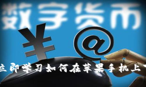 2025必看！立即学习如何在苹果手机上下载Bitkeep