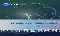 2025必看：如何实现BitKeep钱包提现到支付宝，立即