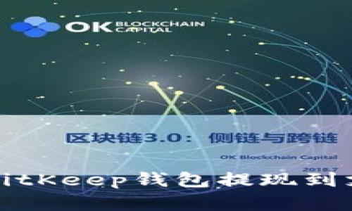 2025必看：如何实现BitKeep钱包提现到支付宝，立即掌握技巧！