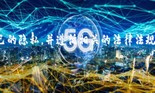 为了帮助你更好地理解如何使用比特派钱包截取视频，我们将为您提供详细的步骤和相关信息。以下是对比特派钱包截取视频的完整指南。

### 什么是比特派钱包？

比特派钱包是一个多链、性能优异的数字货币钱包，用户可以用它进行数字资产的存储和管理。作为一款流行的移动钱包，比特派不仅支持比特币，还支持以太坊、EOS等多种资产。同时，它也为用户提供了许多实用的功能，例如安全性管理、交易记录查看等。

### 截取比特派视频的必要性

在使用数字钱包的过程中，有时候我们可能需要分享交易过程或操作步骤，以帮助他人理解如何使用比特派。例如，在分享如何进行转账、查看资产等操作时，视频比文字更直观。因此，学会如何在比特派钱包中截取视频，可以为您和其他用户带来极大的便利。

### 如何截取比特派钱包的视频

#### 第一步：准备工作

在开始截取视频之前，您需要确保您的设备满足以下条件：

1. **设备支持**：确保您的手机或电脑可以安装与屏幕录像相关的软件或应用。例如，手机用户可以使用内置的屏幕录制功能，或者下载第三方录制应用。
  
2. **比特派钱包安装**：确保您已经在您的设备上安装了比特派钱包，并且您了解应用的基本操作。

#### 第二步：屏幕录像设置

若您使用的是手机，以下是一般的步骤：

1. **开启屏幕录制功能**：在手机的设置中找到“控制中心”或“快速设置”选项，激活屏幕录制功能。
   
2. **设置录制参数**：如果需要，可以在录制设置中选择录制质量、音频输入等参数。确保音频设置正确，以便录制时记录下您的操作讲解。

如果您使用的是电脑，您可以选择使用OBS Studio、Bandicam等软件：

1. **下载并安装**：从官网下载并安装相应的录屏软件。

2. **设置录制区域**：在软件中选择要录制的屏幕区域，确保覆盖比特派钱包的界面。

3. **音频设置**：确保声音输入和输出都设置好，以便录制时能够包含背景音。

#### 第三步：开始录制

1. **打开比特派钱包**：在开始屏幕录制之前，先打开比特派钱包，登录您的账户。

2. **开始录制**：在任何屏幕录制的应用中，按下录制按钮，然后开始进行您想展示的操作。

3. **展示操作**：逐步进行您想分享的操作，例如发送和接收加密货币，查看资产等，每一步都尽量详细，语速要清晰，以便观众能够理解。

#### 第四步：结束录制和保存

1. **停止录制**：在完成所有需要演示的步骤后，点击停止录制按钮。

2. **保存文件**：录制完成后，应用会提示您保存视频文件。选择合适的文件名和保存路径。

### 如何编辑和分享视频

录制完成后，您可能想要对视频进行简单的编辑：

1. **使用视频编辑软件**：您可以选择使用软件如iMovie（Mac用户）、Filmora或Adobe Premiere Pro等对视频进行剪辑、添加字幕或背景音乐，以提高观赏性。

2. **分享视频**：编辑完成后，您可以将视频上传到社交媒体平台（如YouTube、抖音、微博等）或者直接分享给朋友。

### 注意事项

在录制比特派钱包视频时，有几个重要的注意事项需牢记：

- **隐私保护**：在录制过程中，请确保不暴露任何敏感信息，例如您的私钥或助记词。这是确保您钱包安全的关键。
  
- **遵循法律法规**：在分享视频时，务必遵循相关的法律法规，避免侵犯他人的版权或隐私权。

- **检查软件设置**：在录制之前，确保所有设置均已正确配置，以保证录制视频的质量和清晰度。

### 总结

截取比特派钱包视频不仅能够帮助您自己更好地理解应用程序的功能，也可以为他人提供有效的帮助。在录制和分享过程中，请注意保护自己的隐私，并遵循相关的法律法规。通过上述步骤，您应该能够顺利地截取和分享比特派钱包的操作视频。希望这篇指南对您有所帮助，让我们一起来探索数字货币的魅力吧！ 

在数字货币日益流行的今天，掌握常用工具的使用方法，将极大提升您的使用体验与数字资产管理能力。