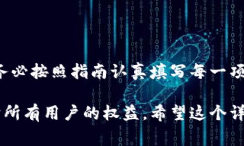 关于如何在BitP平台上填写身份信息的步骤，以下是一个详细的指南。这些步骤包括注册流程、身份验证要求以及在填写身份信息时需要注意的事项。

1. 注册BitP账户
首先，您需要访问BitP的官方网站，点击“注册”按钮，开始创建您的账户。在注册页面，您需要提供一些基本信息，如电子邮件地址和密码。请务必选择一个强密码，以确保账户的安全性。

2. 电子邮件验证
注册后，系统会向您填写的电子邮件地址发送验证邮件。请尽快查收并点击邮件中的验证链接，以激活您的账户。这是确保您账户安全的重要一步。

3. 登录账户
激活账户后，您可以使用注册时填写的电子邮件和密码登录BitP平台。如果您在登录过程中遇到任何问题，可以使用“忘记密码”功能进行密码重置。

4. 前往身份验证页面
登录后，您需要前往账户设置或安全中心的身份验证页面。BitP平台通常要求用户完成身份验证，以遵循反洗钱（AML）和了解您的客户（KYC）政策。

5. 提供身份信息
在身份验证页面，您需要填写以下信息：
ul
    listrong全名：/strong填写您的真实姓名，与身份证件上的姓名一致。/li
    listrong出生日期：/strong选择您的出生日期。/li
    listrong地址：/strong填写您的居住地址，包括街道、城市、州/省、国家和邮政编码。/li
    listrong身份证明文件：/strong上传身份证、护照或其他政府颁发的身份证明文件的清晰扫描件或照片。/li
/ul

6. 上传附加资料
除了身份信息外，BitP可能还会要求您提供额外的信息，例如您的银行账户信息或公司注册文件（如果适用）。请根据平台提示上传所需文件。

7. 等待审核
提交身份信息后，BitP会对您的信息进行审核。这个过程通常需要几个小时到几天的时间。您可以在账户设置中查看身份验证的状态。

8. 获取验证结果
审核完成后，您将收到一封电子邮件，告知您身份验证的结果。如果验证成功，您将能够继续使用BitP平台的所有功能。如果有任何问题，电子邮件中会说明需要您进一步提供的信息或进行的更正。

9. 常见问题解答
在填写身份信息的过程中，可能会遇到一些常见问题。以下是一些常见疑问及解答：
ul
    listrong我可以使用临时身份证填写信息吗？/strong通常情况下，需要使用正式的政府颁发的身份证明文件。/li
    listrong如果我的地址发生变化，我该如何更新？/strong您可以在账户设置中找到“地址更新”的选项。/li
    listrong身份验证失败后怎么办？/strong请仔细查看失败原因，根据要求重新提交相关信息。/li
/ul

10. 注意事项
在填写身份信息时，确保以下几点：
ul
    li信息的准确性：请仔细检查所填信息的正确性，避免因拼写错误导致审核失败。/li
    li文件的清晰度：上传的身份证明文件需清晰可见，确保所有信息都能被审核人员读取。/li
    li保护您的隐私：尽量不要在公共网络上填写个人敏感信息，例如在咖啡馆或公共场所。/li
/ul

结语
在BitP上填写身份信息是使用平台的必要步骤，通过以上的几个步骤，您可以顺利完成身份验证，保障账户安全。务必按照指南认真填写每一项信息，为顺利完成实名认证打下基础。如有任何疑问，可以随时联系BitP的客服支持，他们将乐于帮助您解决问题。

通过以上步骤，您就可以成功地在BitP上填写身份信息并完成身份验证了。这不仅是出于安全考虑，也是为了保护所有用户的权益。希望这个详细的指南能够帮助您顺利完成身份信息的填写。