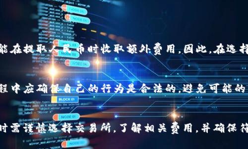 目前，BitP是一个区块链技术平台，通过该平台进行的交易和操作可能涉及加密货币与法币之间的兑换。然而，是否可以直接将BitP转换为人民币，则取决于以下几个方面：

交易所支持
许多交易所支持多种加密货币的交易，包括比特币、以太坊等主流币种。如果BitP在某些交易所上市，用户可以通过在这些交易所将BitP兑换成其他加密货币，然后再将其兑换为人民币。但并非所有交易所都支持每一种加密货币，因此用户需要确认自己选择的交易所是否支持BitP。

兑换流程
如果交易所支持兑换，用户可以按照以下步骤操作：
ul
    li注册并完成交易所的身份认证。/li
    li将BitP存入交易所账户。/li
    li在交易所选择将BitP兑换成可以交易的主流加密货币，如比特币或以太坊。/li
    li将兑换后的加密货币再换回人民币。/li
/ul

兑换限制与手续费
此外，值得注意的是，兑换过程中可能会涉及手续费和汇率差异。每个交易所的手续费标准可能不同，有些交易所还可能在提取人民币时收取额外费用。因此，在选择交易所时，用户应仔细阅读相关条款，确保明了所有费用。

法律与合规性
另一个关键因素是法律与合规性问题。在一些国家和地区，加密货币的交易和兑换受到严格监管。因此，用户在兑换过程中应确保自己的行为是合法的，避免可能的法律风险。

总结
总之，BitP是否能够直接转换为人民币，取决于交易所的支持情况、兑换过程的可行性以及法律环境。用户在进行兑换时需谨慎选择交易所，了解相关费用，并确保符合当地法律法规。这样可以更安全、更顺利地完成BitP到人民币的转换。