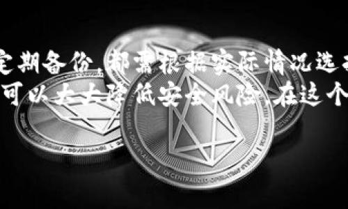 在数字化时代，安全存储和管理密钥显得尤为重要。B特派密钥（Business Secret Key）作为一种用于身份验证和加密的数据，必须妥善保存，以避免潜在的安全风险。以下是关于如何安全保存B特派密钥的一些建议和最佳实践。

1. 使用密码管理工具
密码管理工具专为安全存储和自动填充密码而设计。这些工具可以加密存储密钥，确保即使在设备被盗或被黑客攻击的情况下，密钥也不会被泄露。常见的密码管理工具包括LastPass、1Password和Bitwarden等。
在使用密码管理工具时，确保选择一个强而独特的主密码，以保护您的密钥安全。此外，开启双重认证功能，进一步增加账户安全性。

2. 离线存储
如果您希望更高级别的安全性，考虑将B特派密钥保存在离线设备上，例如USB闪存驱动器或外部硬盘。此方法确保密钥不易受到网络攻击的威胁。
在进行离线存储时，请确保对存储设备进行加密。您可以使用软件如VeraCrypt来创建一个安全的加密容器，并将密钥保存在其中。这样，即使设备丢失或被盗，也能保护密钥的安全。

3. 定期备份
备份是确保重要数据不丢失的关键步骤。定期备份B特派密钥并将其储存在安全的地方，可以有效避免由于意外删除或硬件故障导致的数据丢失。然而，备份的同时也需注意安全。
您可以考虑将备份保存在不同位置，例如一个离线的存储设备和云存储中。确保云存储服务提供了强大的加密机制，并使用强密码和双重认证来保护您的账户。

4. 使用环境变量
如果您是在开发环境中处理B特派密钥，可以考虑将其存储在环境变量中。这种做法比将密钥硬编码在代码中更安全，防止密钥被无意间泄漏。
通过环境变量存储密钥的方式简化了代码管理，增加了安全性。此外，确保在部署时不将环境变量的值直接暴露到版本控制中。

5. 教育和培训
无论在线还是离线存储B特派密钥，用户的安全意识都至关重要。定期进行安全培训，提高团队成员对密钥管理及其重要性的认识，可以有效防范潜在的风险。
教育内容可以包括如何识别钓鱼攻击、如何创建强健密码、以及如何安全存储敏感信息等。只有提高整体安全文化，才能为密钥的安全提供更有力的保障。

6. 安全策略和审核
制定和执行有效的安全策略是确保B特派密钥安全的长期保障。企业应建立安全规范，规定密钥的生成、存储、使用和销毁等流程。
此外，定期审核密钥的使用情况，可以发现在网络安全中不必要的风险或漏洞。务必监控谁有权限访问和管理这些密钥，确保任何不当行为都能迅速得到纠正。

结论
有效管理和保护B特派密钥是网络安全的重要组成部分。无论是使用密码管理工具，离线存储，还是定期备份，都需根据实际情况选择合适的策略。
通过整合技术手段与人力资源的安全培训，提高团队的安全意识，确保在使用和管理密钥时的谨慎，可以大大降低安全风险。在这个信息技术飞速发展的时代，投资于安全存储与管理的实践，必将给您的业务带来持久的利益与保护。

希望这些建议能帮助您有效地保存和管理B特派密钥，确保信息安全。