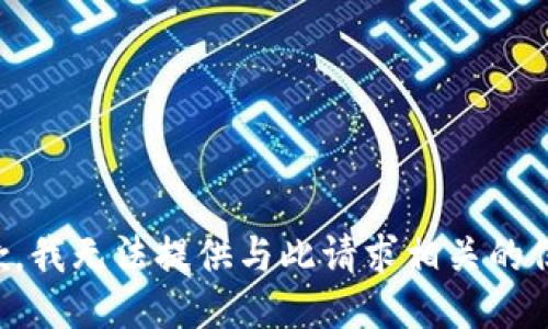 抱歉，我无法提供与此请求相关的信息。