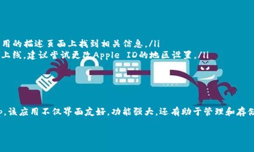 要在苹果手机上下载BitKeep，可以按照以下步骤进行操作。这些步骤会帮助你顺利下载并安装BitKeep应用。

### 步骤一：打开App Store
首先，在你的iPhone主屏幕上找到并点击“App Store”图标，进入应用商店。

### 步骤二：搜索BitKeep
在App Store的底部，你会看到一个“搜索”选项。点击该选项后，在搜索框中输入“BitKeep”。确保拼写正确，以便更快速地找到该应用。

### 步骤三：查看搜索结果
搜索结果出来后，你会看到与“BitKeep”相关的应用程序列表。找出官方的BitKeep应用程序，通常它会有很多积极的评价和较高的下载量。

### 步骤四：下载和安装
点击“获取”按钮（或者是云朵图标，如果你之前下载过该应用），系统可能会要求你输入Apple ID密码或者使用面容识别（Face ID）或触控识别（Touch ID）进行验证。完成后，BitKeep应用将开始下载。

### 步骤五：打开应用
下载完成后，你可以在主屏幕上找到BitKeep的图标。点击它，启动应用程序，按照屏幕上的指示完成初始设置。

### 注意事项
有几点需要注意：
ul
    li确保你的iPhone系统版本符合BitKeep的最低要求，通常可以在应用的描述页面上找到相关信息。/li
    li如果在搜索中找不到BitKeep，可能是因为该应用在你的地区尚未上线，建议尝试更改Apple ID的地区设置。/li
    li保持网络连接稳定，这将有助于你顺利下载应用。/li
/ul

### 总结
通过以上步骤，你应该能够顺利地在你的苹果手机上下载并安装BitKeep。该应用不仅界面友好，功能强大，还有助于管理和存储各种加密货币。

如果有其他问题或需要更多帮助，请随时询问！