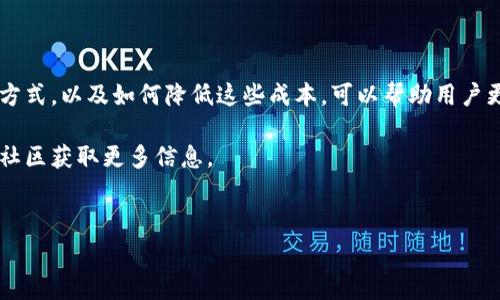 特派钱包手续费的收取方式

一、特派钱包简介
特派钱包是一种新颖而方便的数字钱包应用，旨在为用户提供安全、快捷的在线支付体验。在这个数字化快速发展的时代，越来越多的人开始选择使用电子钱包进行日常支付、转账和理财。

二、手续费的概念
在使用特派钱包进行交易时，用户需要了解手续费的概念。手续费是指在进行交易时，钱包服务提供商收取的一定比例的费用。它通常用于支持平台的运营、维护安全保障等必要服务。

三、特派钱包的手续费结构
特派钱包的手续费通常包括以下几种类型：

ul
    listrong充值手续费：/strong当用户将资金充值到特派钱包时，可能会收取一定比例的手续费。/li
    listrong提现手续费：/strong如果用户希望将钱包中的资金提取到银行账户或其他金融工具，通常需支付提现手续费。/li
    listrong交易手续费：/strong对于在特派钱包中进行的每一笔交易，可能都会收取一定的交易手续费。/li
/ul

四、手续费的具体收取方式
特派钱包的手续费收取方式相对透明，用户在进行充值、提现或交易时会清楚地看到相关费用。同时，不同的交易类型和金额可能导致手续费比例的不同。具体情况如下：

h41. 充值手续费/h4
用户在将资金从银行账户或其他支付平台充值到特派钱包时，会产生一定的手续费。这个费用通常是根据充值金额的一定比例收取，比如充值100元可能会收取1元手续费，这种方式保证了服务的持续支持。

h42. 提现手续费/h4
提现部分是用户最关心的内容之一。特派钱包在用户进行提现时，通常会有一个最低手续费标准和最高手续费标准，按照比例收取。例如，提现金额的2%作为手续费，但不低于5元。这样一来，大额提现的用户与小额提现的用户都能得到合理的处理。

h43. 交易手续费/h4
在特派钱包中，每当用户进行交易时，如购买商品或是服务，也会涉及到交易手续费。这个费用一般在3%左右，但不定期的促销活动可能会降低这个费用，这一点吸引了很多用户的注意。

五、如何降低手续费支出
为了帮助用户降低手续费，特派钱包提供了一些方法和技巧。以下是几个建议：

ul
    listrong选择合适的充值渠道：/strong不同的充值方式可能会有不同的手续费，用户可以选择手续费相对较低的方式进行充值。/li
    listrong适当调整提现方式：/strong如果用户频繁提现，可以考虑合并提现，选择在手续费较低的情况下进行提现。/li
    listrong参与平台活动：/strong特派钱包会定期推出一些活动，用户可以在这些活动期间享受较低的手续费。/li
/ul

六、总结
总的来说，特派钱包的手续费是用户在使用这一数字钱包过程中不可避免的一部分。掌握特派钱包手续费的收取方式，以及如何降低这些成本，可以帮助用户更有效地管理他们的数字资金。通过合理利用这些信息，用户可以在享受便捷支付体验的同时，节省不必要的费用。

希望这篇文章能够帮助到你，若你还有其他问题或需进一步了解特派钱包的其他功能，不妨直接访问官方网站或社区获取更多信息。

特派钱包, 手续费, 电子支付, 数字钱包/guanjianci
特派钱包手续费的收取方式