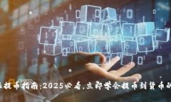 比特派提币指南：2025必看，立即学会提币到货币