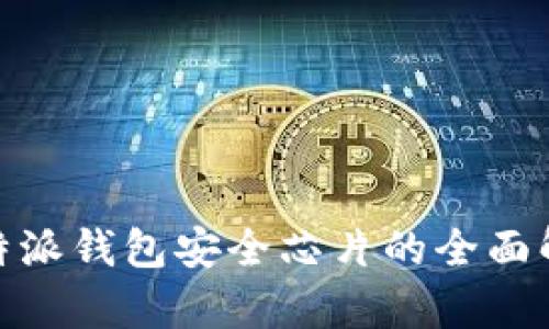 2025必看：比特派钱包安全芯片的全面解析与实用指南