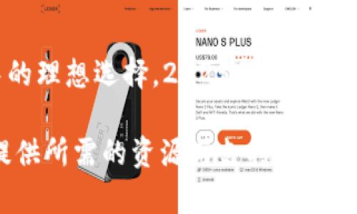 jiaoti探索BitP官方网站版APP：立即下载体验2025必看数字资产交易平台/jiaoti
BitP, 数字资产, 交易平台, 移动APP/guanjianci

引言：数字资产的未来已来
在数字化时代，科技迅速发展，数字资产交易已成为趋势。在众多交易平台中，BitP官方网站版APP无疑是一颗耀眼的新星。其独特的功能、简洁的界面和出色的用户体验，使其成为投资者们的首选平台。本文将深入探讨BitP带来的种种优势，以及为什么您不应错过立即下载体验的机会。

BitP的崛起：背景与优势
自诞生以来，BitP致力于为用户提供安全、便捷的数字资产交易体验。相比于其他交易平台，BitP凭借强大的技术背景和行业经验，迅速赢得了众多用户的青睐。

首先，BitP的安全性是其一大亮点。交易平台采用了先进的加密技术，以保护用户资产的安全。此外，平台设有多重身份验证机制，确保每一笔交易都在用户掌控之中。安全性对投资者而言是至关重要的，BitP在这方面无疑让人满意。

其次，用户友好的界面也是BitP的一大优势。在设计上，BitP注重用户体验，清晰的界面让用户可以轻松找到所需的功能。无论你是一位经验丰富的投资者，还是一名刚入门的新手，都能够迅速上手，享受无缝隙的交易体验。

多样性资产选择：财富增值的可能
此外，BitP提供丰富的数字资产选择，包括主流币种以及一些潜力币。这意味着用户可以根据自身的投资策略，自由选择适合的资产进行交易。例如，比特币、以太坊、Ripple等都是广大用户所熟悉的资产。此外，BitP还不断引入新的资产，为用户创造更多的投资机会。

然而，投资数字资产固有风险，用户在进行交易时需要谨慎。在BitP，平台还提供市场分析工具和实时数据，这些都帮助用户做出更为明智的决策。通过充分利用这些资源，用户可以更好地评估市场风险，从而增加交易的成功率。

实时交易与流畅体验
众所周知，在数字资产市场中，时效性是成功的关键。BitP的官方网站版APP，无论是在交易速度还是订单执行上，都表现出色。用户可以通过手机轻松进行交易，实时把握市场动态。

例如，在市场发生波动时，BitP的推送通知功能可以及时提醒用户，让用户在第一时间把握投资机会。这种实时的交易体验，极大提升了用户的参与感和投资热情，也为资产增值提供了更为有力的保障。

社区互动：建立信任与支持
除了强大的平台功能，BitP还注重社区的建设。通过平台内的讨论区和社交功能，用户可以与其他投资者分享看法、交流经验。这种互动不仅提升了用户之间的信任感，同时也使得每位用户都能受益于他人的智慧。

此外，BitP还定期举行线上直播和讲座，邀请业内专家进行分享。这些活动为用户提供了学习和成长的机会，从而帮助他们在数字资产投资领域取得更好的成果。

支付系统的多样化：便利与灵活
另一个吸引用户的优势在于BitP的支付系统。为了满足不同用户的需求，BitP支持多种支付方式，包括信用卡、借记卡以及其它数字钱包。这种多样化的支付选择，赋予了用户更大的灵活性，使交易更加便利。

总之，BitP不仅仅是一个交易平台，更是一个全方位的数字资产投资环境。因此，对于那些希望进入数字资产领域的用户来说，BitP官方网站版APP无疑是一个理想的选择。

如何开始：简单的注册流程
如果您已经迫不及待想要体验BitP官方网站版APP，可以按照以下步骤快速注册。首先，通过访问BitP的官方网站，您将看到清晰的注册入口。填写必要的个人信息，设置安全密码后，平台会通过电子邮件向您发送验证链接。点击链接完成验证后，即可顺利登录并开启您的投资之旅。

值得注意的是，BitP在账户安全方面做了大量工作，注册后用户还需要设置二次验证，以增强账户的安全性。这些步骤虽然繁琐，但却是保护用户资产不受侵害的重要措施。

结论：迈向数字资产时代的第一步
综上所述，BitP官方网站版APP凭借其安全性、用户友好的界面、多样的资产选择以及强大的社区支持，成为了众多投资者心目中的理想选择。2025年，数字资产市场将更加蓬勃发展，抓住这个机遇，立即下载BitP官方网站版APP，便是您向财富自由迈出的第一步。

欢迎加入BitP的大家庭，与全球的投资者共同分享这段精彩的旅程。无论您是追求短期收益，还是希望长期积累，BitP都将为您提供所需的资源与支持，助您在日益竞争的市场中立于不败之地。别再犹豫，现在就行动吧！