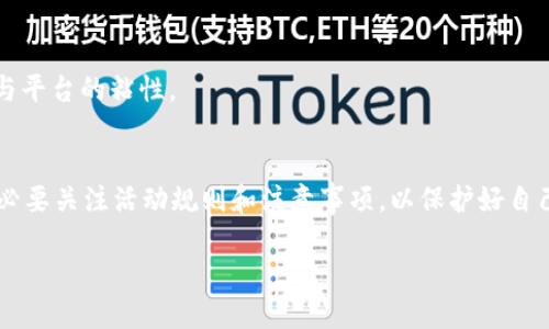   如何购买比特派优惠包：2025必看指南 / 

 guanjianci 比特派, 优惠包, 购买指南, 加密货币 /guanjianci 

引言
在数字货币的世界里，比特派（Bitpie）作为一个流行的加密货币钱包，不仅提供数字资产存储的安全保障，还为用户推出了许多优惠包，以帮助他们更好地管理和增值资产。对于很多刚进入这个领域的用户而言，如何购买比特派优惠包可能并不是一件容易的事情。本文将为大家详细介绍如何购买比特派优惠包，确保你在2025年顺利获得最优质的交易体验。

什么是比特派优惠包
在讨论如何购买比特派优惠包之前，首先需要了解什么是比特派优惠包。简单来说，比特派优惠包是比特派钱包推出的一系列促销活动，旨在为用户提供额外的福利和优惠。这些优惠可能包括手续费减免、交易返点、特定权益等。通过参与优惠包，用户可以在进行交易时节省成本，从而提升整体的投资回报率。

如何注册比特派账户
在购买比特派优惠包之前，第一步则是注册一个比特派账户。你可以通过比特派的官方网站下载应用程序，或直接通过官方网站注册账户。注册过程通常需要你提供一些基本信息，比如电子邮件地址和电话号码。接下来，你会收到一封确认邮件，点击链接后即可激活账户。注册完成后，不妨先熟悉一下比特派钱包的基本功能，以便于日后使用。

购买比特派优惠包的步骤
接下来，我们将详细介绍购买比特派优惠包的具体步骤，以确保你能够顺利完成操作。

h4步骤一：登录比特派账户/h4
使用你的注册信息登录比特派账户。确保你在安全的网络环境中登录，以防止个人信息被泄露。

h4步骤二：导航到优惠包页面/h4
在成功登录后，导航到首页，寻找“优惠包”或“活动”选项。这通常位于菜单的显眼位置，点击进去后，你将看到当前可参加的优惠包信息。

h4步骤三：选择合适的优惠包/h4
在优惠包页面中，会列出各种优惠包的详细信息，包括优惠内容、价格、有效期等。仔细对比各个优惠包，选择最符合你需求的一个。如果有疑问，建议查看评论或用户反馈，以做出更明智的决策。

h4步骤四：支付购买费用/h4
一旦选择了优惠包，系统会引导你进入支付页面。比特派支持多种支付方式，包括信用卡、数字货币等，选择你最方便的支付方式进行支付。在支付前，确保再次确认费用和优惠内容，以免误解。

h4步骤五：确认交易/h4
支付完成后，务必查看页面提示，确认交易是否成功。通常，系统会发送确认邮件到你的注册邮箱，让你随时掌握交易状态。若未收到邮件，可以尝试查看比特派钱包的交易记录或联系客服进行确认。

参与优惠活动的注意事项
虽然购买比特派优惠包的门槛较低，但在参与相关活动时，仍需留意以下几点，以确保你的权益不受损害。
ul
listrong活动有效期：/strong每个优惠包的有效期不同，请务必留意活动结束时间，以免错过优惠。/li
listrong优惠限制：/strong部分优惠包可能对新用户或特定条件有要求，仔细阅读条款，以免因信息不全而错失良机。/li
listrong安全意识：/strong安全是数字货币交易中最重要的一环，确保你的账户开启了双重认证，并定期更改密码，避免账户被非法访问。/li
listrong客户服务：/strong如果在购买过程中遇到任何问题，可以随时联系比特派的客服，他们通常会在短时间内给予回复和解决方案。/li
/ul

比特派优惠包的优点
购买比特派优惠包不仅是进行交易的一种灵活选择，还有几个显著的优点。

h4优惠投资成本/h4
首先，比特派优惠包可以有效降低你的投资成本。通过针对各类交易的减免，以及潜在的返点，用户能够在长期投资中节省一笔可观的费用。此外，这种方式也能帮助新手用户更好地适应和进入市场，避免因为高昂的手续费导致的亏损。

h4多样化的选择/h4
比特派提供多种不同种类的优惠包，用户可以根据自己的需求进行选择。无论是日常交易、资产转移，还是长期投资，这里都有合适的选项供你挑选，确保满足不同用户的需求。

h4增强用户体验/h4
最后，比特派优惠包不仅限于金钱上的优惠，还能提升用户的整体体验。通过参与这些活动，用户可以感受到比特派对用户的关心，比如56%返现等，进而增强与平台的粘性。

总结
总之，购买比特派优惠包是一个提升投资回报的有效途径。只需按照上述步骤进行操作，你就能轻松注册并参与到各种优惠活动中。同时，在参与的过程中，务必要关注活动规则和注意事项，以保护好自己的利益。随着数字货币的发展，2025年将成为更加充满机遇的一年，借助比特派的优惠包，愿你能在这个赐予财富的时代里，赢得更光明的未来。

希望本文能够帮助到你，祝你在未来的投资旅程中一帆风顺，收获丰厚的回报！