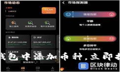 2025必看：如何在比特派钱包中添加币种，立即提升您的数字资产管理能力