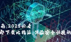 比特派下载指南：2025必看2025必看！立即下载比特