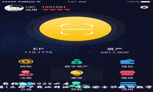 比特派下载指南：2025必看
2025必看！立即下载比特派，体验安全快捷的数字资产管理