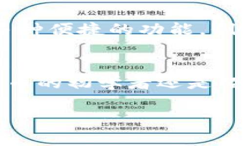 比特派是一款广受欢迎的数字货币钱包应用，支持多种加密货币的存储与交易。如果你想下载比特派，可以按照以下步骤进行：

第一步：访问官方渠道
比特派的安全性非常重要，因此建议你始终通过官方网站或官方应用商店进行下载。对于Android用户，可以访问Google Play商店；对于iOS用户，可以在App Store中搜索“比特派”进行下载。

第二步：搜索并下载安装
在应用商店中，输入“比特派”进行搜索，找到官方版本后，点击“下载”或“安装”按钮。下载完成后，你可以在手机的主屏幕上找到比特派的图标。

第三步：注册和设置钱包
打开比特派应用后，你需要创建一个新钱包或导入已有钱包。若是新用户，按照页面提示进行注册，设置安全密码并备份助记词。这一步骤非常重要，因为助记词是你恢复钱包的唯一凭证。因此，务必妥善保管。

第四步：安全设置
为了保护你的资产，建议开启双重认证功能，提高账户安全性。此外，定期检查应用的安全更新，确保你的比特派钱包在最新状态。

第五步：开始使用
完成以上步骤后，你可以开始使用比特派进行加密货币的存储、转账和交易。比特派还提供了多种便捷的功能，例如实时行情查询和市场分析，帮助用户做出更明智的投资决策。

总结
下载比特派的过程并不复杂，只需通过官方渠道下载并进行简单的设置即可。无论你是加密货币的初学者还是经验丰富的投资者，比特派都能为你提供便捷、安全的数字资产管理体验。

希望这些信息对你有所帮助！如果你还有其他问题，请随时问我。