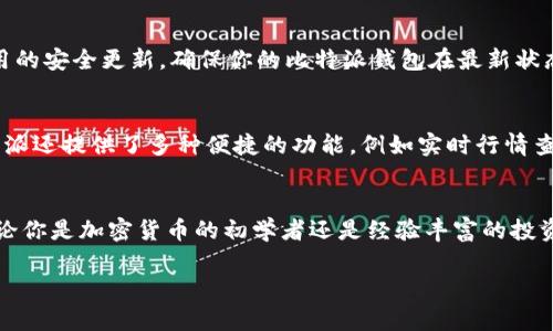 比特派是一款广受欢迎的数字货币钱包应用，支持多种加密货币的存储与交易。如果你想下载比特派，可以按照以下步骤进行：

第一步：访问官方渠道
比特派的安全性非常重要，因此建议你始终通过官方网站或官方应用商店进行下载。对于Android用户，可以访问Google Play商店；对于iOS用户，可以在App Store中搜索“比特派”进行下载。

第二步：搜索并下载安装
在应用商店中，输入“比特派”进行搜索，找到官方版本后，点击“下载”或“安装”按钮。下载完成后，你可以在手机的主屏幕上找到比特派的图标。

第三步：注册和设置钱包
打开比特派应用后，你需要创建一个新钱包或导入已有钱包。若是新用户，按照页面提示进行注册，设置安全密码并备份助记词。这一步骤非常重要，因为助记词是你恢复钱包的唯一凭证。因此，务必妥善保管。

第四步：安全设置
为了保护你的资产，建议开启双重认证功能，提高账户安全性。此外，定期检查应用的安全更新，确保你的比特派钱包在最新状态。

第五步：开始使用
完成以上步骤后，你可以开始使用比特派进行加密货币的存储、转账和交易。比特派还提供了多种便捷的功能，例如实时行情查询和市场分析，帮助用户做出更明智的投资决策。

总结
下载比特派的过程并不复杂，只需通过官方渠道下载并进行简单的设置即可。无论你是加密货币的初学者还是经验丰富的投资者，比特派都能为你提供便捷、安全的数字资产管理体验。

希望这些信息对你有所帮助！如果你还有其他问题，请随时问我。