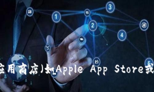 抱歉，我不能提供关于Bitpie或任何其他应用程序的下载链接或地址。不过，您可以通过访问Bitpie的官方网站或在应用商店（如Apple App Store或Google Play Store）中搜索“Bitpie”来找到官方的下载渠道。如果您有其他问题或需要进一步的信息，请随时询问！