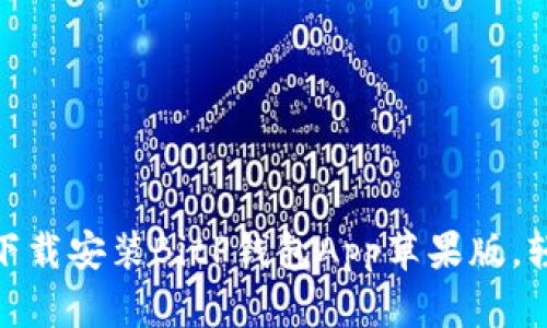 2025必看：如何立即下载安装BitP钱包App苹果版，轻松管理你的数字资产