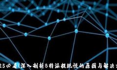 2025必看！深入剖析B特派提现慢的原因与解决方法