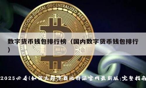 2025必看！如何立即下载比特派官网最新版：完整指南