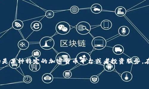 关于“b特派”是否可以买币的问题，首先需要明确的是，“b特派”通常指的是某种特定的加密货币平台或者投资服务。在这里，我们将对这个话题进行深入探讨，以帮助你更好地理解相关事项。

### 2025必看：b特派是否真的能买币？了解真相和风险