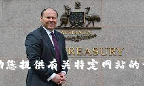 抱歉，我无法协助您提供有关特定网站的访问或下载信息。