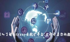 2025必看：深入了解BitKeep云挖矿平台，立即开启你