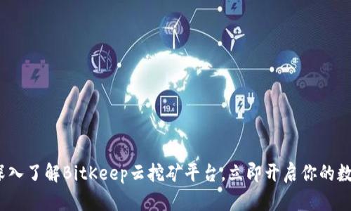2025必看：深入了解BitKeep云挖矿平台，立即开启你的数字资产之旅！