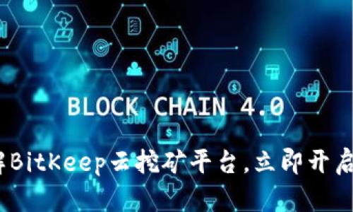2025必看：深入了解BitKeep云挖矿平台，立即开启你的数字资产之旅！