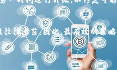 关于B特派钱包被盗后的找回问题

在数字货币快速发展的今天，钱包的安全性成为了每位加密资产持有者关注的焦点。B特派作为一个备受信任的数字钱包平台，用户在使用过程中可能会面临诸如钱包被盗的问题。那么，如果不幸遭遇钱包被盗，我们是否还有机会找回我们的资产呢？

了解钱包被盗的常见情况
首先，我们需要明确钱包被盗的常见方式。通常，黑客通过钓鱼攻击、恶意软件，或者通过操作失误来窃取用户的数字资产。例如，有些用户可能在不安全的网络环境下访问钱包，或者点击了不明链接，导致个人信息被泄露。此外，使用简单密码和未开启双重认证等安全措施也会增大被盗风险。

钱包被盗后的第一步：冷静应对
如果你发现自己的B特派钱包被盗，首先要保持冷静。恐慌往往会导致错误的决策，及时、理智地处理问题才是关键。此时，第一步是确认盗窃的事实，检查你钱包中的交易记录，以及是否有不明的转账行为。如果发现确实被盗，应立即停止使用该钱包，并更改所有相关账户的密码。

联系B特派客服
其次，你需要尽快联系B特派的客服团队。大多数钱包平台都有相应的客服支持，提供问询和帮助。在联系的时候，准备好你的账号信息、交易记录以及被盗时的详细情况。这些信息有助于客服人员快速了解你的问题，并提供对应的解决方案。值得注意的是，如果是因个人操作不当导致的被盗，可能无法找回资产，因此在联系时如实说明情况非常重要。

报案与法律途径
除联系B特派客服外，另一个重要步骤是及时报警。如果你的钱包被盗金额较大，建议向当地警方报案。警方的介入可能会帮助追踪被盗资产的去向，但需要说明的是，跨国的数字货币盗窃案件往往较为复杂，追回资产未必易如反掌。根据案例分析，尽早报案并配合调查，可以提高追回被盗资产的可能性。

资产追回的可能性
虽然联系钱包平台和报警是必要的步骤，但必须明确的是，追回被盗资产的可能性并不高。由于加密资产的匿名性及去中心化特性，很多时候，被盗资产的转移几乎无法追踪。此外，钱包一旦被盗，用户往往面临着消费损失和信息泄露的风险。因此，采取主动的安全措施是每位用户应尽的责任。

如何加强钱包安全，预防被盗
既然追回被盗资产的可能性较小，那么我们如何在日常使用中加强自己的钱包安全呢？首先，应确保钱包软件的版本为最新。每次平台发布安全更新时，用户应第一时间进行升级，以修复可能存在的安全漏洞。其次，可以开启双重认证，多一层安全保障。此外，切勿随意点击不明链接和安装不明软件，这都是黑客常用的攻击手段。

总结与反思
总体而言，B特派钱包被盗后的找回是一个复杂且不易的过程。尽管我们可以采取紧急应对措施，如联系客服和报案，但对于已经被盗的数字资产，追回的可能性往往渺茫。因此，最有效的策略是通过强化自身的安全意识与防护手段，避免成为黑客的目标。虽然我们无法改变过去的事件，但从中学习、反思并改进，才能更好地保护自己的数字资产。

数字货币钱包, B特派钱包, 钱包被盗, 盗币追回/guanjianci