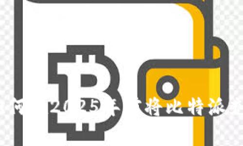 立即学习：如何在2025年前将比特派充值到云钱包