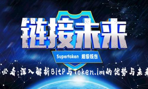 2025必看：深入解析BitP与Token.im的优势与未来发展