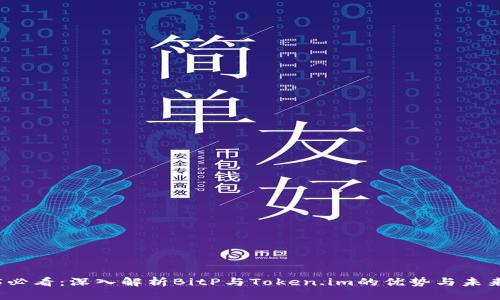 2025必看：深入解析BitP与Token.im的优势与未来发展