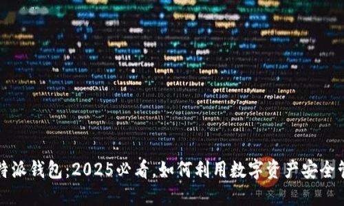 比特派钱包：2025必看，如何利用数字资产安全管理