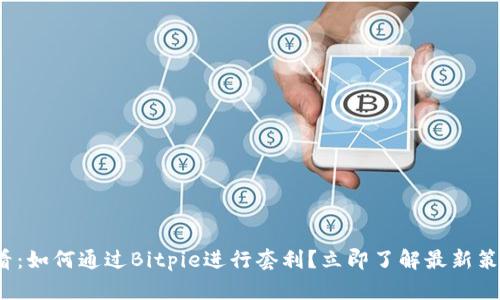2025必看：如何通过Bitpie进行套利？立即了解最新策略与技巧