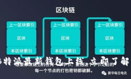 2025必看：B特派最新钱包上线，立即了解其创新功能！