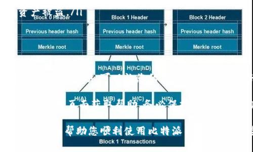 比特派（Bitpie）是一款非常受欢迎的加密货币钱包，用户在使用该钱包时，设置一个安全的密码非常重要，以保护用户的资产安全。下面是设置比特派有效链接密码的详细步骤和注意事项。

步骤一：下载并安装比特派
首先，确保您已经在手机或计算机上下载并安装了比特派钱包。您可以在官方网站或应用商店找到相应的下载链接。安装完成后，打开比特派应用。

步骤二：创建新钱包或恢复钱包
打开比特派应用后，您将看到创建新钱包或恢复现有钱包的选项。如果您是第一次使用比特派，选择“创建新钱包”。如果您已经有比特派钱包账户，可以选择“恢复钱包”。在创建新钱包时，系统会引导您设置安全密码。

步骤三：设置安全密码
当您选择“创建新钱包”后，系统会提示您设置一个安全密码。以下是设置有效链接密码的具体步骤：
ol
    li在“设置密码”框中输入您希望使用的密码。建议密码长度至少为8位，并包含字母、数字及特殊符号，以增强密码的安全性。/li
    li再次在“确认密码”框中输入相同的密码。确保两次输入的密码一致。/li
    li在设置密码时，您还需考虑密码的可记忆性，以便日后不会忘记。可以选择使用一些助记符、短语或根据个人偏好组合的字符。/li
/ol
设置完成后，点击“确认”按钮，系统会提示您密码设置成功。

步骤四：备份钱包
密码设置完成后，务必备份您的钱包。比特派会给您提供一个助记词（通常由12个单词组成），请务必将其妥善保存。助记词是您恢复钱包和资金的唯一凭证，切勿轻易泄露给他人。

步骤五：登录及使用有效链接
设置完密码并备份助记词后，您可以通过输入密码登录比特派钱包。此时，您可以进行转账、接收和管理您的加密资产。

注意事项
在设置比特派有效链接密码时，以下几点是需要特别注意的：
ul
    listrong不要使用简单密码：/strong避免使用容易被猜测的密码，例如“123456”、“password”等。/li
    listrong保持密码私密：/strong切勿与他人分享您的钱包密码或助记词，以防止资产被盗。/li
    listrong定期更改密码：/strong建议定期更换密码，增加账户的安全性。/li
/ul

总结
在使用比特派钱包时，设置有效链接密码是确保资产安全的重要步骤之一。牢记上述步骤和注意事项，可以让您的数字资产得到更好的保护，从而安心进行交易和投资。

如果您在设置比特派有效链接密码时遇到任何问题，可以访问比特派的官方网站或其客户支持页面获取帮助。务必保持软件的最新版本，以获得最新的安全功能和修复。

通过以上步骤，您将能够成功设置比特派有效链接密码，保障您的资产安全。希望这个指南能够帮助您顺利使用比特派钱包，享受安全便捷的加密货币管理体验。