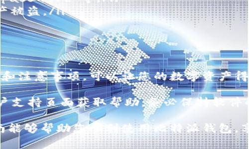 比特派（Bitpie）是一款非常受欢迎的加密货币钱包，用户在使用该钱包时，设置一个安全的密码非常重要，以保护用户的资产安全。下面是设置比特派有效链接密码的详细步骤和注意事项。

步骤一：下载并安装比特派
首先，确保您已经在手机或计算机上下载并安装了比特派钱包。您可以在官方网站或应用商店找到相应的下载链接。安装完成后，打开比特派应用。

步骤二：创建新钱包或恢复钱包
打开比特派应用后，您将看到创建新钱包或恢复现有钱包的选项。如果您是第一次使用比特派，选择“创建新钱包”。如果您已经有比特派钱包账户，可以选择“恢复钱包”。在创建新钱包时，系统会引导您设置安全密码。

步骤三：设置安全密码
当您选择“创建新钱包”后，系统会提示您设置一个安全密码。以下是设置有效链接密码的具体步骤：
ol
    li在“设置密码”框中输入您希望使用的密码。建议密码长度至少为8位，并包含字母、数字及特殊符号，以增强密码的安全性。/li
    li再次在“确认密码”框中输入相同的密码。确保两次输入的密码一致。/li
    li在设置密码时，您还需考虑密码的可记忆性，以便日后不会忘记。可以选择使用一些助记符、短语或根据个人偏好组合的字符。/li
/ol
设置完成后，点击“确认”按钮，系统会提示您密码设置成功。

步骤四：备份钱包
密码设置完成后，务必备份您的钱包。比特派会给您提供一个助记词（通常由12个单词组成），请务必将其妥善保存。助记词是您恢复钱包和资金的唯一凭证，切勿轻易泄露给他人。

步骤五：登录及使用有效链接
设置完密码并备份助记词后，您可以通过输入密码登录比特派钱包。此时，您可以进行转账、接收和管理您的加密资产。

注意事项
在设置比特派有效链接密码时，以下几点是需要特别注意的：
ul
    listrong不要使用简单密码：/strong避免使用容易被猜测的密码，例如“123456”、“password”等。/li
    listrong保持密码私密：/strong切勿与他人分享您的钱包密码或助记词，以防止资产被盗。/li
    listrong定期更改密码：/strong建议定期更换密码，增加账户的安全性。/li
/ul

总结
在使用比特派钱包时，设置有效链接密码是确保资产安全的重要步骤之一。牢记上述步骤和注意事项，可以让您的数字资产得到更好的保护，从而安心进行交易和投资。

如果您在设置比特派有效链接密码时遇到任何问题，可以访问比特派的官方网站或其客户支持页面获取帮助。务必保持软件的最新版本，以获得最新的安全功能和修复。

通过以上步骤，您将能够成功设置比特派有效链接密码，保障您的资产安全。希望这个指南能够帮助您顺利使用比特派钱包，享受安全便捷的加密货币管理体验。