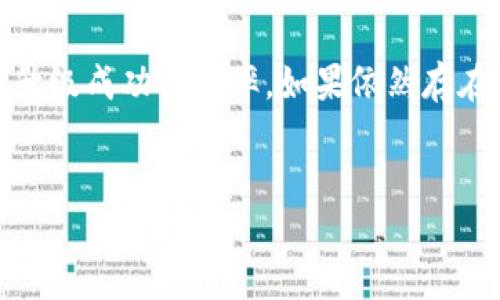 比特派钱包（BitPie Wallet）作为一款备受欢迎的数字货币钱包，深受用户青睐。然而，一些用户可能会在使用过程中遇到钱包无法升级的情况。以下是关于比特派钱包不能升级的原因及解决方案的详细介绍。

一、比特派钱包升级的必要性

数字货币的世界瞬息万变，新技术、新功能的不断涌现使得钱包的合规性、安全性和用户体验变得尤为重要。因此，定期升级钱包至关重要。通过升级，用户能够获得新功能、修复漏洞，确保自己的数字资产安全。

二、比特派钱包无法升级的常见原因

尽管比特派钱包在更新和其软件，但用户在升级过程中可能会遇到问题。以下是一些常见原因：

h41. 版本不兼容/h4
如果你的设备运行的系统版本较低，可能导致比特派钱包无法与新版本兼容。因此，确保你的手机操作系统是最新版，及时进行系统更新。

h42. 网络连接问题/h4
比特派钱包的升级通常需要稳定的网络连接。如果你的网络不稳定，可能会中断升级过程。建议在Wi-Fi环境下进行升级，以提高成功率。

h43. 存储空间不足/h4
升级新版本需要一定的存储空间。如果设备存储空间不足，升级将无法完成。可以尝试删除一些不必要的应用或文件来释放空间。

h44. 应用权限设置/h4
某些设备可能因为权限设置而限制了应用的自动更新。用户需要手动去设置中启用相关权限。

三、解决比特派钱包升级问题的方法

如果你正面临比特派钱包无法升级的问题，可以尝试以下解决方案：

h41. 检查设备系统版本/h4
确保你的手机系统是最新版本。如果不是，及时更新系统后再尝试升级比特派钱包。

h42. 确保稳定的网络连接/h4
在进行升级时，确保连接到一个速度快且稳定的网络。必要时，可以尝试重启路由器或更换网络。此外，避免在高峰时段进行大文件下载，以减少网络拥堵导致的问题。

h43. 清理存储空间/h4
定期检查设备的存储状况，删除不常用的应用、图片或视频，腾出足够的空间来完成比特派钱包的升级。

h44. 检查应用权限和设置/h4
在设备的设置中查找比特派钱包的应用权限，确保已经允许其使用必要的权限，例如存储和网络访问权限。

四、与比特派钱包客服联系

如果以上方法均未能解决问题，建议直接与比特派钱包的客服团队联系。可以通过官方网站或社交媒体渠道获取帮助，描述你的问题并寻求专业的指导。比特派钱包的客服通常会提供具体的解决方案和建议，以帮助用户顺利升级。

五、做好数字资产安全

在讨论如何解决比特派钱包升级问题的同时，用户也应该关注自己的数字资产安全。在使用钱包时，定期备份密钥和助记词是必不可少的。此外，启用双重认证等安全措施，可以有效防范潜在的风险。

六、总结

比特派钱包是一款功能强大的数字货币钱包，但是在使用过程中，用户可能会遇到升级问题。通过检查设备系统、网络连接、存储空间以及应用权限等方面，可以提高升级成功的几率。如果依然存在问题，及时与客服沟通寻求解决方案。同时，数字资产的安全也不容忽视，务必要采取必要的防护措施。希望以上信息能帮助你顺利解决比特派钱包无法升级的问题。

比特派钱包, 钱包升级, 数字资产, 安全性/guanjianci  
【2025必看】解决比特派钱包无法升级的四大方法，让你的数字资产更安全！