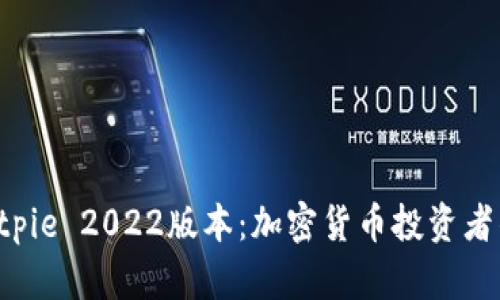 立即下载Bitpie 2022版本：加密货币投资者的必备工具！