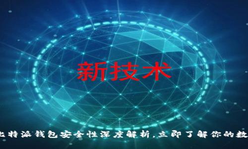 2025必看：比特派钱包安全性深度解析，立即了解你的数字资产保护！