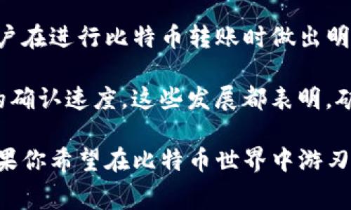   2025必看：如何了解和计算比特币转账的矿工费？ / 

 guanjianci 比特币,矿工费,转账,区块链 /guanjianci 

引言
随着数字货币的迅速发展，比特币作为最初也是最知名的加密货币，受到了越来越多投资者和用户的关注。比特币的交易便捷性和去中心化的特点使其成为了经济转型中的一股重要力量。然而，许多新手用户在进行比特币转账时常常忽视一个关键因素——矿工费。本文将深入探讨比特币转账的矿工费，包括其产生的原因、如何计算以及如何在不同网络状况下选择最佳矿工费，助你更好地进行数字货币交易。

矿工费的定义
矿工费是指在区块链网络中，用户在发送比特币时需要支付给矿工的一种费用。更具体地说，当你发起比特币转账时，为了确保交易能够被快速打包到区块链中，就需要支付一定的费用。这笔费用是激励矿工们维护网络安全和有效运行的重要动力。矿工通过处理交易并将其打包到区块中获得收益，这样不仅可以促进交易的快速确认，还能增强整个网络的稳定性。

矿工费产生的原因
矿工费的产生与比特币的区块链机制密切相关。首先，区块链的设计是去中心化的，这是比特币的核心理念。矿工作为网络中重要的参与者，他们通过解决复杂的数学问题来验证交易并生成新的区块。矿工的计算能力越强，他们所需的电力和设备投资也越高，因此矿工费成为了对他们劳动的补偿。

其次，比特币网络的交易确认速度受到区块大小限制。每一个区块最多只能包含一定数量的交易，这就意味着在高峰时期，当有大量的交易请求发送时，部分交易可能会面临延迟。为了优先处理自己的交易，用户会选择提高矿工费，这样可以吸引矿工更快地将其交易处理和确认。因此，在交易高峰期，矿工费有时会飙升，这是正常现象。

如何计算矿工费
计算比特币的矿工费通常不是一件复杂的事情，但用户需要了解几个重要因素，包括交易的复杂性和当前网络的拥堵程度。一些专业网站和工具（例如Blockchain.com和Mempool.space）可以提供实时的矿工费建议，帮助投资者在发送交易时选择合适的费用。

一般来说，费用的计算方式是以字节为单位的预测费用。比特币交易的大小会因不同的因素而有所不同，比如输入和输出的数量。一般情况下，交易输入越多，交易的字节大小就越大，因此所需的矿工费也相应增高。这是因为每一个输入和输出都需要占用一定的存储空间。

此外，网络状况的变化也会影响矿工费。在网络较为空闲时（例如周末等低峰时段），矿工费通常较低，而在高峰时段，矿工费会显著上涨。因此，用户在选择转账时间时可以考虑网络状况，以节省不必要的支出。

选择合适的矿工费
确定矿工费的最佳时机和金额是每个比特币用户都应掌握的技巧。首先，用户可以通过相关服务平台查看当前的平均矿工费和推荐费用。在网络拥堵时，建议付出较高的费用以确保交易的及时确认。如果用户愿意等待较长时间以减少费用，也可以选择在网络放松的时候进行交易。

另外，钱包服务提供商通常会提供矿工费估算功能，帮助用户自动选择适合的费用。有些钱包甚至允许用户手动设置矿工费，以便为特定需求进行灵活配置。这种方式虽然可能需要用户具备一定的专业知识，但会提高用户对交易成本的掌控。

总结：矿工费的影响与展望
综上所述，比特币转账的矿工费是交易中不可忽视的一部分，它不仅反映了当前网络的状态，也关系到用户交易的速度和成本。理解矿工费的生成原因、计算方式及选择策略，可以帮助每个用户在进行比特币转账时做出明智的决策。

随着区块链技术的不断发展，未来我们可能会看到更多智能化的解决方案来管理矿工费。例如，随着Layer 2（二层网络技术）方案的实现，用户将能够以更低的成本进行交易，同时享受更快的确认速度。这些发展都表明，矿工费问题可能会随着技术的进步而逐步得到，从而为用户提供更加友好的交易体验。

无论未来如何变化，了解并掌握矿工费的相关知识，依然是每位比特币用户不可或缺的投资技能。这不仅有助于节省交易成本，也能提升我们在不断变化的数字货币市场中的竞争力。因此，如果你希望在比特币世界中游刃有余，不妨从今天开始关注和学习矿工费的相关内容。只有这样，你才能在未来的比特币交易中获得更为丰厚的回报。