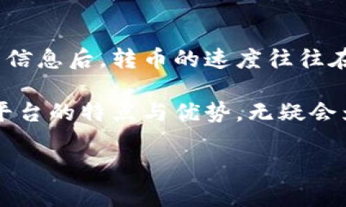 关于比特派（BitPie）转币的时间问题，实际上涉及多个因素，包括网络状态、比特派平台的运营状况，以及你所选择转出的加密货币类型。

比特派平台简介
比特派是一款相对新兴的数字资产钱包，它提供了便捷的数字货币存储和管理服务。由于比特派支持多种加密货币，这使得用户可以在一个平台内管理不同的数字资产。同时，比特派也注重用户体验，力求通过简洁直观的界面，让用户能够轻松快速地完成转币操作。

比特派转币的基本流程
在比特派进行转币的基本流程通常包括以下几个步骤：
ol
    li打开比特派钱包应用并登录账号。/li
    li选择“转币”功能，并输入接收方的地址。/li
    li选择要转出的加密货币类型，并输入转账数量。/li
    li确认交易信息，输入交易密码以完成转账。/li
/ol
在这个过程中，确保你已经完成了钱包的安全设置，并核对接收方地址的准确性，以避免出现资产损失的情况。

转币时间的影响因素
尽管比特派的转币操作可以快速完成，但实际的转账时间则受多种因素的影响：

h41. 网络状态/h4
加密货币的转账时间往往受网络状态影响。比如比特币的网络在交易高峰期可能会出现拥堵，导致交易确认时间延长。这时，你的转账可能会被延迟，直到网络恢复正常。因此，选择在网络较为空闲的时段转币，可以加快交易的速度。

h42. 区块确认时间/h4
每种加密货币都有其特定的区块确认时间。例如，比特币的确认时间通常为10分钟，而以太坊则为几秒钟。在进行面额较小的转账时，如果你选择较低的手续费，矿工可能会优先处理更高手续费的交易，从而导致你的交易被延迟。因此，合理选择手续费可以在一定程度上加快转币时间。

h43. 比特派平台的运营效率/h4
比特派作为一个第三方平台，其转账效率也与平台的运营状况相关。如果比特派的服务器因技术问题或维护导致办理流程慢，那么用户的转账也会受到影响。此外，平台的安全协议和流程越复杂，所需的时间也相对较长。确保及时关注官方平台的公告，可以第一时间了解系统状态。

如何确保转币操作顺利进行
为了确保在比特派转币时操作顺利，可以采取以下几点措施：

h41. 了解手续费和网络状态/h4
在进行转账前，了解当前的区块链网络状态和手续费信息是非常重要的。通过使用一些区块链浏览器工具，可以清楚了解当前网络的拥挤情况，从而合理选择手续费。

h42. 定期更新比特派应用/h4
保持钱包应用的最新版本，可以确保你拥有最新的功能和安全补丁，以避免因版本过旧导致的转账问题。此外，官方会不定期发布更新公告，关注这些信息能够第一时间获悉可能会影响转账的因素。

h43. 确保设备和网络连接稳定/h4
在进行转币操作时，确保你的设备运行稳定，避免因设备或网络问题导致转账失败。同时，使用私人网络而非公共Wi-Fi连接，能够降低信息被窃取的风险。

总结：何时能完成比特派的转币操作
实际上，比特派转币的具体时间并没有明确的规定。用户在转币的时间通常取决于上述多种因素。但总的来说，一旦确认提交交易信息后，转币的速度往往在几分钟到几个小时之间，视具体情况而定。保持警惕，并注意平台的公告和网络状态，能够帮助你更顺利地完成转账。

此外，长远来看，选择一个安全、稳定的加密货币平台对你的投资和资产存储也至关重要。在数字货币日益普及的今天，了解每个平台的特点与优势，无疑会为你带来更好的用户体验和安全保障。

比特派转币操作解析：如何立即完成转账？