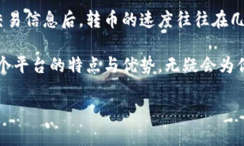 关于比特派（BitPie）转币的时间问题，实际上涉及多个因素，包括网络状态、比特派平台的运营状况，以及你所选择转出的加密货币类型。

比特派平台简介
比特派是一款相对新兴的数字资产钱包，它提供了便捷的数字货币存储和管理服务。由于比特派支持多种加密货币，这使得用户可以在一个平台内管理不同的数字资产。同时，比特派也注重用户体验，力求通过简洁直观的界面，让用户能够轻松快速地完成转币操作。

比特派转币的基本流程
在比特派进行转币的基本流程通常包括以下几个步骤：
ol
    li打开比特派钱包应用并登录账号。/li
    li选择“转币”功能，并输入接收方的地址。/li
    li选择要转出的加密货币类型，并输入转账数量。/li
    li确认交易信息，输入交易密码以完成转账。/li
/ol
在这个过程中，确保你已经完成了钱包的安全设置，并核对接收方地址的准确性，以避免出现资产损失的情况。

转币时间的影响因素
尽管比特派的转币操作可以快速完成，但实际的转账时间则受多种因素的影响：

h41. 网络状态/h4
加密货币的转账时间往往受网络状态影响。比如比特币的网络在交易高峰期可能会出现拥堵，导致交易确认时间延长。这时，你的转账可能会被延迟，直到网络恢复正常。因此，选择在网络较为空闲的时段转币，可以加快交易的速度。

h42. 区块确认时间/h4
每种加密货币都有其特定的区块确认时间。例如，比特币的确认时间通常为10分钟，而以太坊则为几秒钟。在进行面额较小的转账时，如果你选择较低的手续费，矿工可能会优先处理更高手续费的交易，从而导致你的交易被延迟。因此，合理选择手续费可以在一定程度上加快转币时间。

h43. 比特派平台的运营效率/h4
比特派作为一个第三方平台，其转账效率也与平台的运营状况相关。如果比特派的服务器因技术问题或维护导致办理流程慢，那么用户的转账也会受到影响。此外，平台的安全协议和流程越复杂，所需的时间也相对较长。确保及时关注官方平台的公告，可以第一时间了解系统状态。

如何确保转币操作顺利进行
为了确保在比特派转币时操作顺利，可以采取以下几点措施：

h41. 了解手续费和网络状态/h4
在进行转账前，了解当前的区块链网络状态和手续费信息是非常重要的。通过使用一些区块链浏览器工具，可以清楚了解当前网络的拥挤情况，从而合理选择手续费。

h42. 定期更新比特派应用/h4
保持钱包应用的最新版本，可以确保你拥有最新的功能和安全补丁，以避免因版本过旧导致的转账问题。此外，官方会不定期发布更新公告，关注这些信息能够第一时间获悉可能会影响转账的因素。

h43. 确保设备和网络连接稳定/h4
在进行转币操作时，确保你的设备运行稳定，避免因设备或网络问题导致转账失败。同时，使用私人网络而非公共Wi-Fi连接，能够降低信息被窃取的风险。

总结：何时能完成比特派的转币操作
实际上，比特派转币的具体时间并没有明确的规定。用户在转币的时间通常取决于上述多种因素。但总的来说，一旦确认提交交易信息后，转币的速度往往在几分钟到几个小时之间，视具体情况而定。保持警惕，并注意平台的公告和网络状态，能够帮助你更顺利地完成转账。

此外，长远来看，选择一个安全、稳定的加密货币平台对你的投资和资产存储也至关重要。在数字货币日益普及的今天，了解每个平台的特点与优势，无疑会为你带来更好的用户体验和安全保障。

比特派转币操作解析：如何立即完成转账？