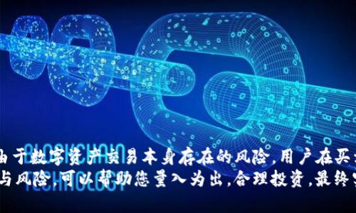   2025必看：Bitpie钱包买卖究竟安全吗？立刻了解！ / 
 guanjianci Bitpie钱包, 数字货币安全, 加密钱包, 数字资产管理 /guanjianci 

引言
在当今数字货币日益普及的时代，不少投资者将目光投向了各种钱包和交易平台。Bitpie钱包作为一个较为知名的数字资产管理工具，吸引了许多用户的关注。然而，许多人心中始终有一个疑问：Bitpie钱包的买卖究竟安全吗？
在本文中，我们将深入探讨Bitpie钱包的安全性，解析它的机制、优缺点，并给出一些实用建议，让您可以更加清晰地了解在使用Bitpie钱包进行买卖时的风险与安全性。

一、什么是Bitpie钱包？
Bitpie钱包是一款多货币数字资产钱包，它支持多种主流加密货币的存储、管理与交易。用户可以方便地进行资产管理，快速进行买卖操作。它的一大特点是采用了分布式存储技术，能有效降低资产被盗的风险。由于其便捷性，很多投资者选择使用Bitpie进行交易与管理。
然而，随着越来越多的人进入数字货币市场，安全性问题始终是投资者最为关心的话题之一。

二、Bitpie钱包的安全机制
Bitpie钱包的安全机制主要体现在以下几个方面：
ul
listrong多重签名技术/strong：Bitpie钱包采用了多重签名技术，这种技术能够有效防止私钥被黑客攻击。/li
listrong冷钱包存储/strong：许多数字资产会保存在冷钱包中，即不连接网络的储存方式，这大大降低了被盗的风险。/li
listrong定期安全审计/strong：Bitpie团队会定期对系统进行安全审计，以确保数据的安全性。/li
listrong用户自主管理私钥/strong：用户在使用Bitpie钱包时，私钥由用户自己管理，避免了第三方服务商的操控风险。/li
/ul
通过上述机制，Bitpie钱包能够在一定程度上保护用户的资产安全。然而，需要注意的是，没有任何安全措施可以做到绝对的安全，用户在使用时也需谨慎。

三、Bitpie钱包的优缺点
尽管Bitpie钱包在安全性上采取了多种措施，但它的使用体验及其他方面也有其优缺点：

h4优点/h4
ul
listrong界面友好/strong：Bitpie钱包的用户界面设计较为简洁，易于操作，适合各种层次的用户。/li
listrong支持多种加密货币/strong：用户可以在一个钱包中管理多种数字资产，方便快捷。/li
listrong快速交易/strong：用户能够即时进行买卖，而不需要太长的等待时间。/li
/ul

h4缺点/h4
ul
listrong安全风险不可忽视/strong：尽管有多重安全机制，但仍存在被攻击或失误操作造成资产损失的风险。/li
listrong需要用户具备一定的加密货币知识/strong：对于新手用户来说，可能会因为不够了解而造成误操作。/li
/ul

四、用户反馈与案例
用户的反馈是了解Bitpie钱包安全性的重要途径。在社区中，很多用户分享了他们的使用体验，从中可以看出，虽然大部分用户认为Bitpie钱包的使用体验良好，但也有个别用户反映过安全问题。
例如，有用户曾因未能妥善保管自己的私钥导致资产损失。这一案例一方面提醒了人们使用数字资产时要加强安全意识，另一方面也显示出钱包本身的安全性仍需提升。

五、如何提高使用Bitpie钱包的安全性
为了确保在使用Bitpie钱包过程中尽可能地保护好自己的资产，用户可以采取以下几种方式：
ul
listrong定期备份私钥/strong：确保将私钥备份在安全的位置，避免因设备损坏导致资产无法访问。/li
listrong启用两步验证/strong：尽量开启账户的两步验证，可以有效增加安全性。/li
listrong注意网络环境/strong：在进行重要操作时尽量在安全的网络环境下进行，避免使用公共Wi-Fi。/li
/ul
总的来说，提高安全性的关键在于用户的自我教育和保护。

六、总结
总的来说，Bitpie钱包在加密货币市场上具有强大的功能和用户基础。尽管安全性在一定程度上得到了保障，但由于数字资产交易本身存在的风险，用户在买卖过程中仍需保持警惕。利用好上述的安全措施，用户将能在Bitpie钱包上享受到更为安全的交易体验。
在做出任何投资决策时，保持独立的思考和判断是至关重要的。在日益变化的数字货币市场中，了解工具的利弊与风险，可以帮助您量入为出，合理投资，最终实现财富的增值。
